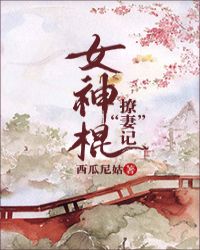 女神棍撩“妻”记