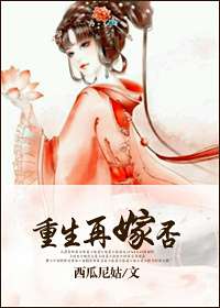 重生再嫁?否